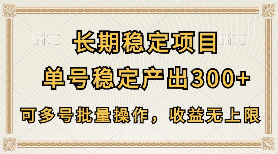 长期稳定项目，单号稳定产出300+，可多号批量操作，收益无上限-搞个副业