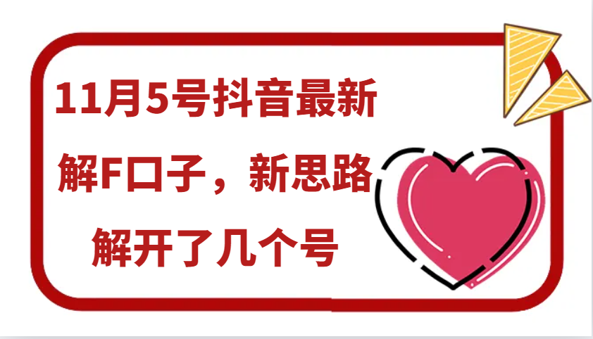 11月5号抖音最新解F口子，新思路解开了几个号-搞个副业