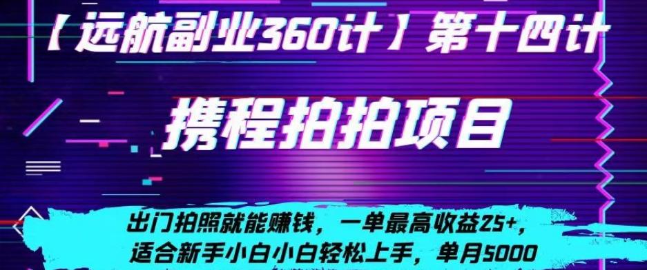携程拍拍项目，出门拍照就能赚钱，一单最高收益25+，适合新手小白-搞个副业