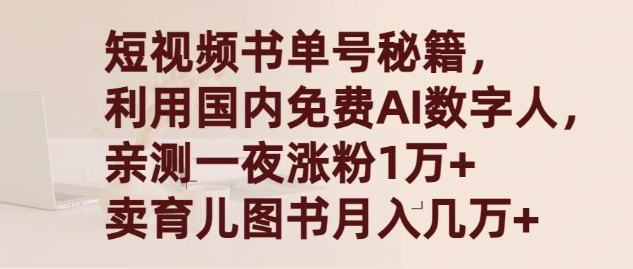 (9400期)短视频书单号秘籍，利用国产免费AI数字人，一夜爆粉1万+ 卖图书月入几万+-搞个副业