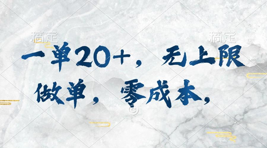 一单20+，无上限做单，零成本，执行就有收入-搞个副业
