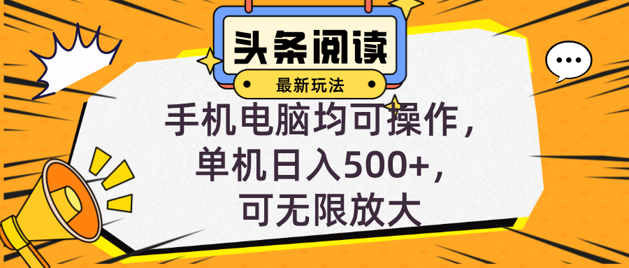 头条最新玩法，全自动挂机阅读，小白轻松入手，手机电脑均可，单机日入…-搞个副业