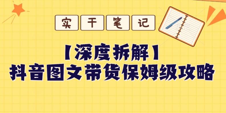 【深度拆解】抖音图文带货保姆级攻略，时间成本很低，每天做6张图-搞个副业