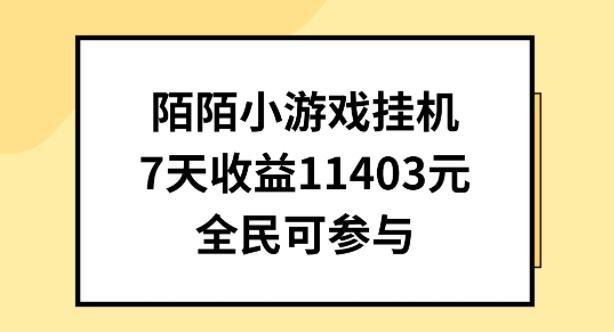 陌陌小游戏挂机直播，7天收入1403元，全民可操作【揭秘】-搞个副业