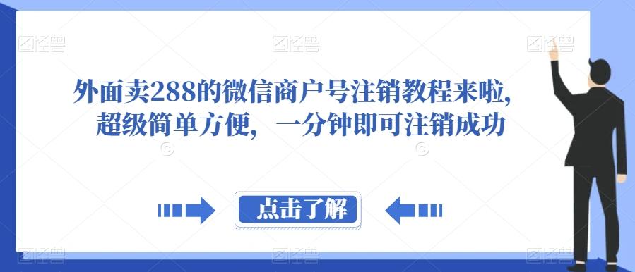 外面卖288的微信商户号注销教程来啦，超级简单方便，一分钟即可注销成功【揭秘】-搞个副业