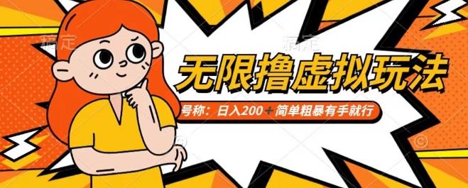 靠电商平台无限撸虚拟资源赚钱，实现日入200+小白也能轻松掌控【仅揭秘】-搞个副业