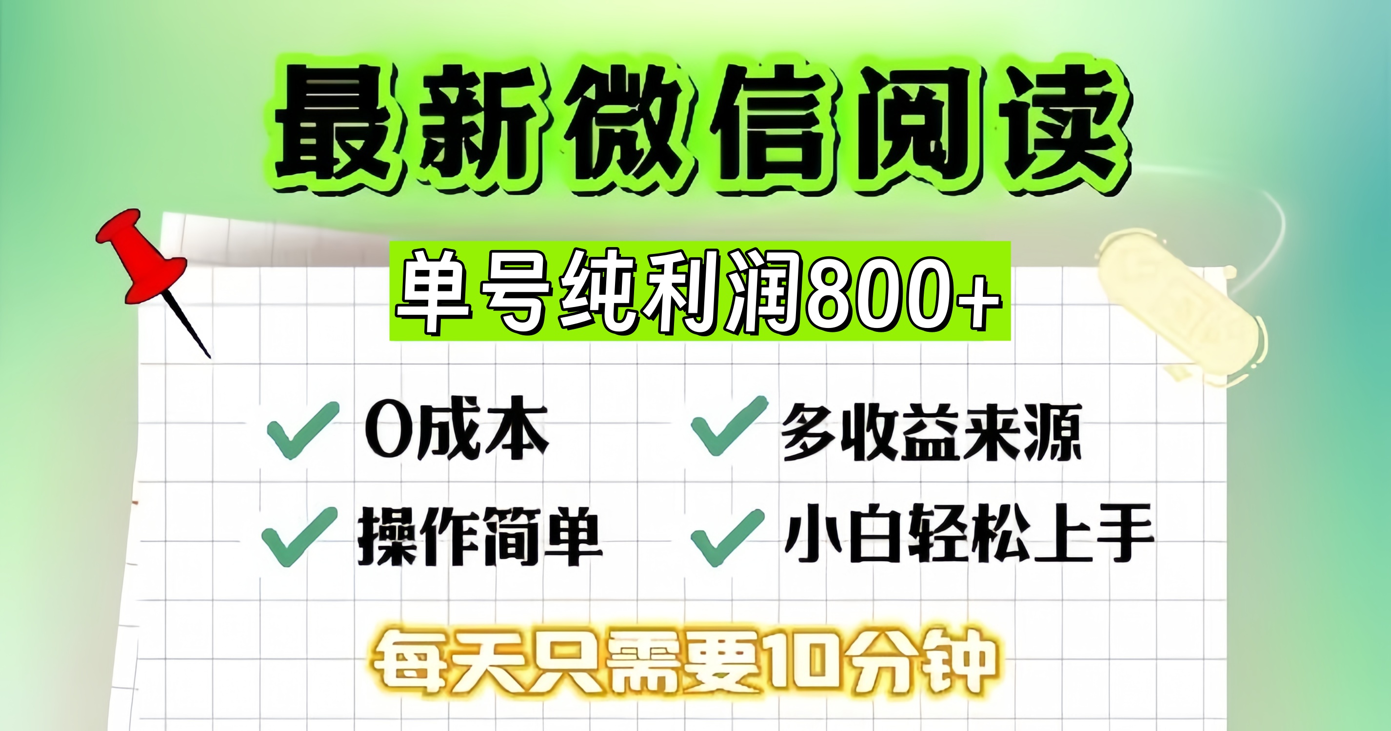 微信自撸阅读升级玩法，只要动动手每天十分钟，单号一天800+，简单0零…-搞个副业