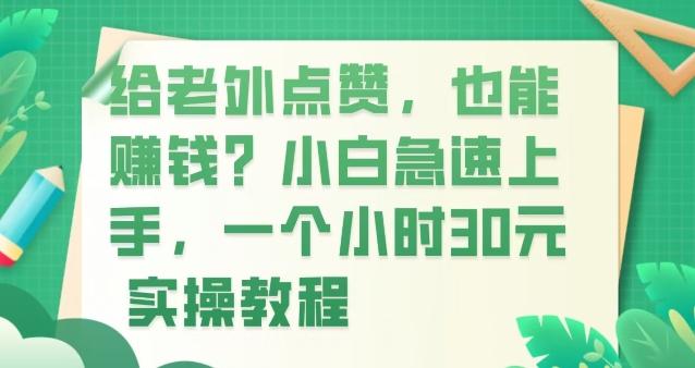 给老外点赞，也能赚钱？小白急速上手，实操教程-搞个副业