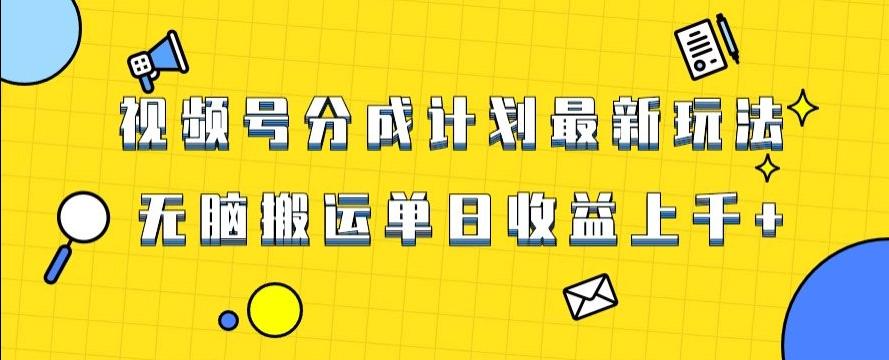 视频号最新爆火赛道玩法，只需无脑搬运，轻松过原创，单日收益上千【揭秘】-搞个副业