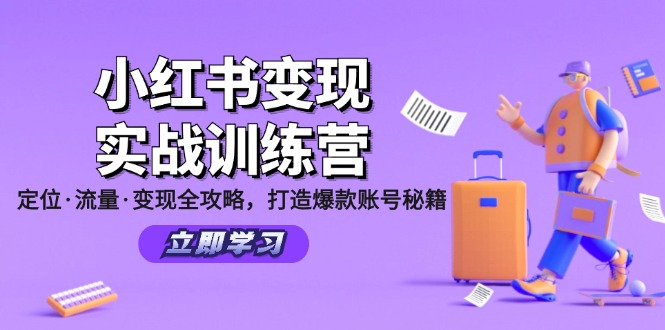 小红书变现实战训练营：定位·流量·变现全攻略，打造爆款账号秘籍-搞个副业