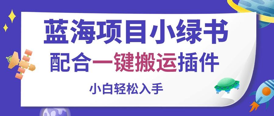 蓝海项目小绿书，配合一键搬运插件，小白轻松入手-搞个副业