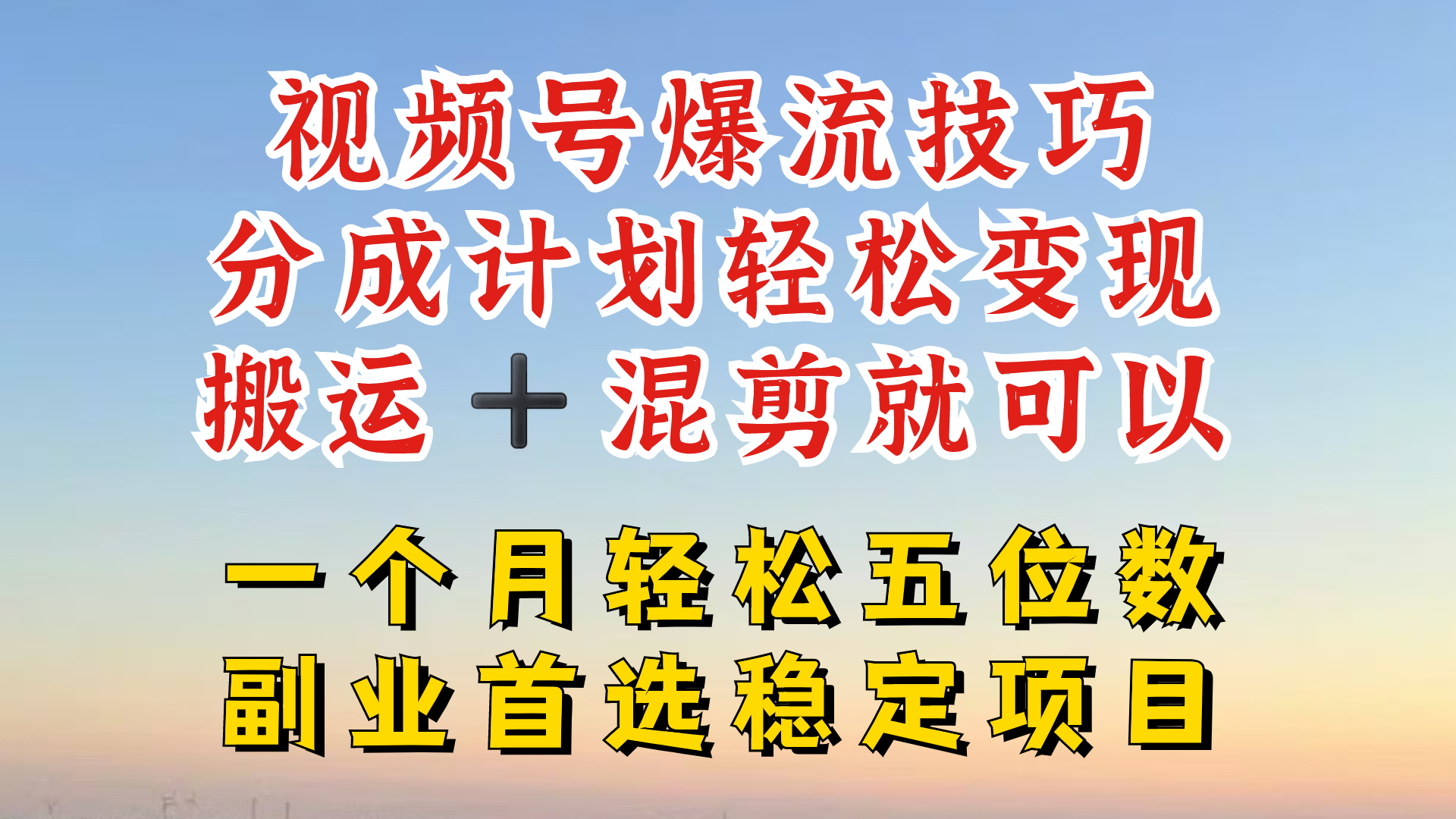 视频号分成最暴力赛道，几分钟出一条原创，最强搬运+混剪新方法，谁做谁爆【揭秘】-搞个副业