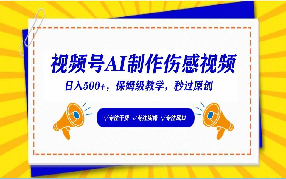 视频号AI生成伤感文案，一分钟一个视频，小白最好的入坑赛道，日入500+-搞个副业