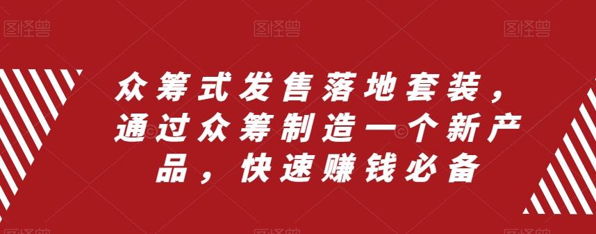 众筹式发售落地套装，通过众筹制造一个新产品，快速赚钱必备-搞个副业