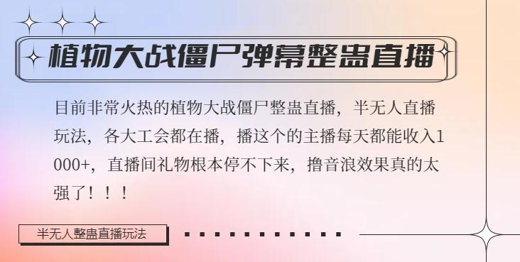 半无人直播弹幕整蛊玩法2.0，植物大战僵尸弹幕整蛊，撸礼物音浪效果很强大，每天收入1000+-搞个副业