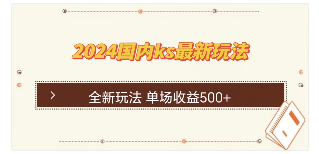 国内ks最新玩法 单场收益500+-搞个副业