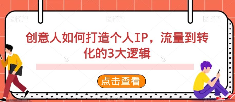 创意人如何打造个人IP，流量到转化的3大逻辑-搞个副业