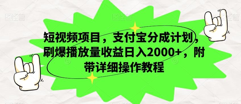 短视频项目，支付宝分成计划，刷爆播放量收益日入2000+，附带详细操作教程-搞个副业