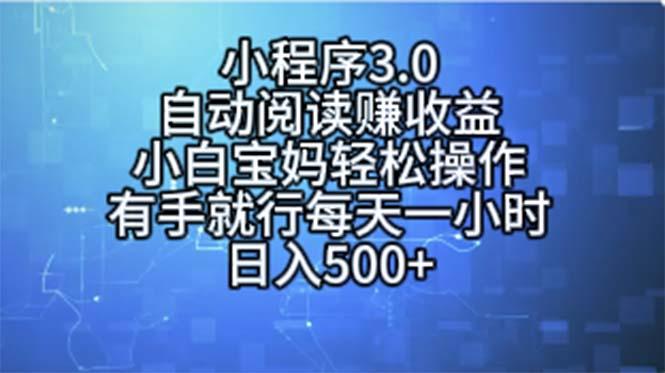 小程序3.0，自动阅读赚收益，小白宝妈轻松操作，有手就行，每天一小时…-搞个副业