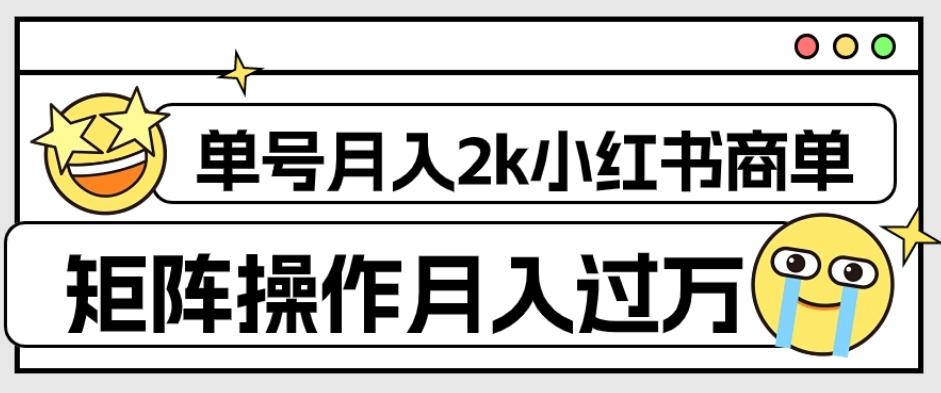 外面收费1980的小红书商单保姆级教程，单号月入2k，矩阵操作轻松月入过万-搞个副业