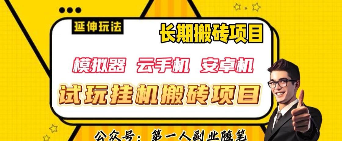 三端试玩挂机搬砖项目（模拟器+云手机+安卓机），单窗口试玩搬砖利润在30+到40+【揭秘】-搞个副业