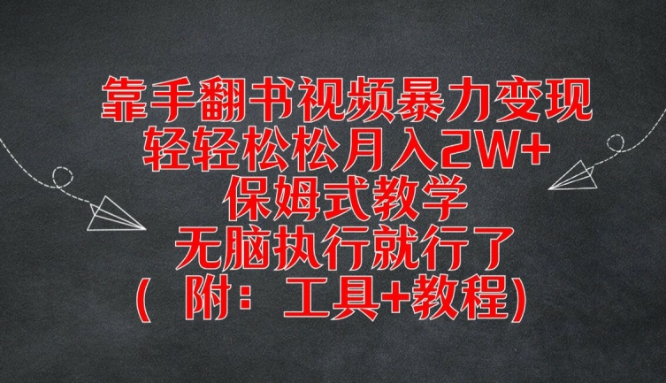 靠手翻书视频暴力变现，轻轻松松月入2W+，保姆式教学，无脑执行就行了(附：工具+教程)【揭秘】-搞个副业
