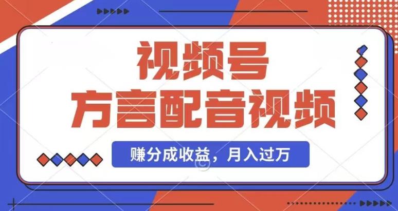利用方言配音视频，赚视频号分成计划收益，操作简单，还有千粉号额外变现，每月多赚几千块钱【揭秘】-搞个副业