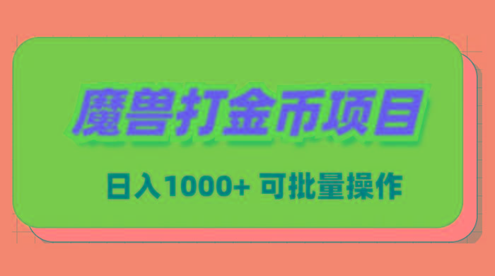 魔兽世界Plus版本自动打金项目，日入 1000+，可批量操作-搞个副业