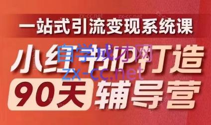 李小月·小红书IP打造90天(第十期)-搞个副业