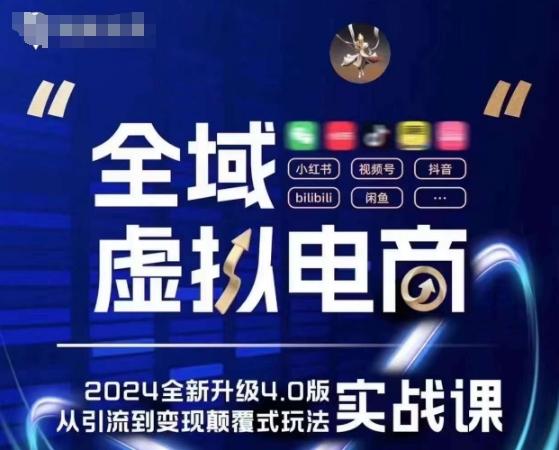 全域虚拟电商4.0 实战为主，理论为辅，5大「黄金赚钱虚拟赛道」，颠覆式的创新玩法交付-搞个副业