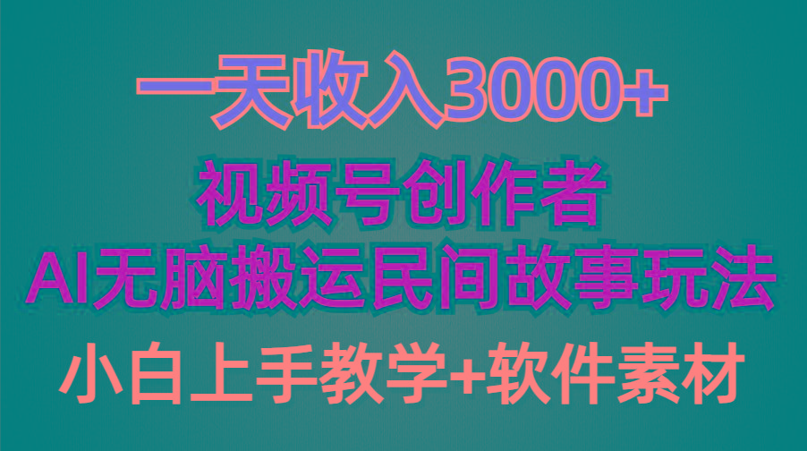 (9510期)一天收入3000+，视频号创作者分成，民间故事AI创作，条条爆流量，小白也…-搞个副业