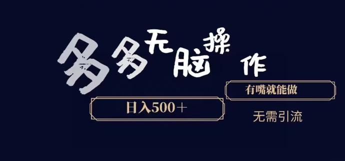 多多无脑操作，能说话就能做，日入500+-搞个副业