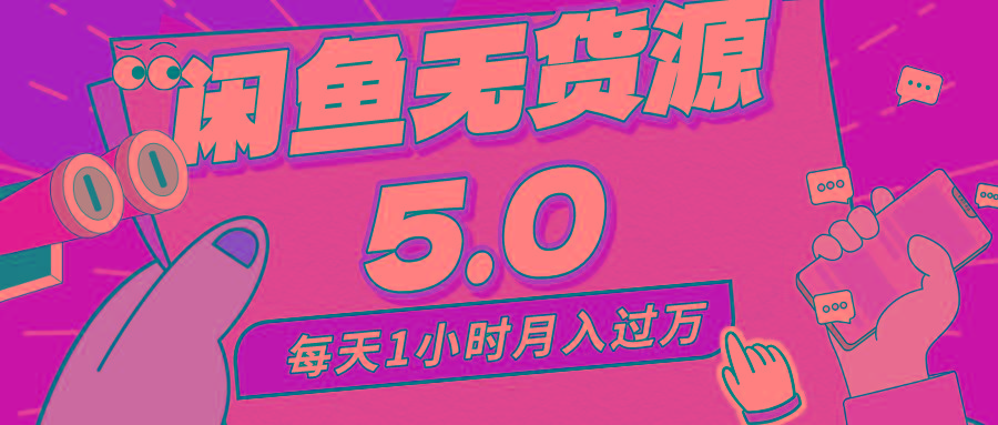 每天一小时，月入1w+，咸鱼无货源全新5.0版本，简单易上手，小白，宝妈…-搞个副业