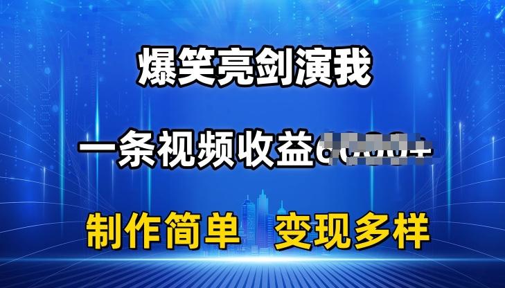 抖音热门爆笑亮剑演我，一条视频收益6K+条条爆款，制作简单，多种变现【揭秘】-搞个副业