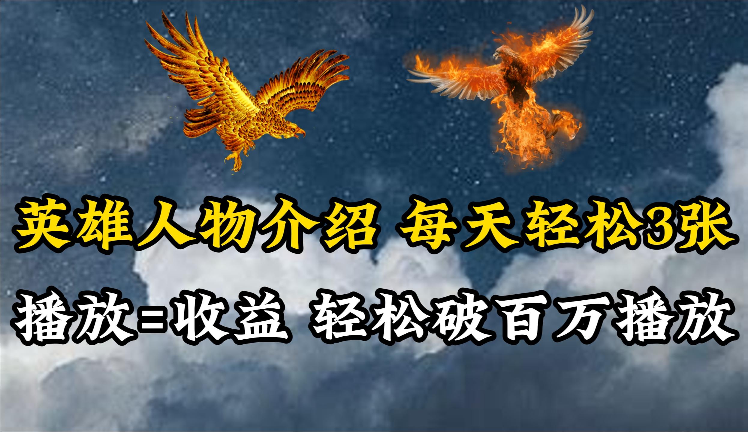 (10060期)英雄人物传记解说，每天轻松两三百，各个平台流量通吃，轻松破百万播放-搞个副业