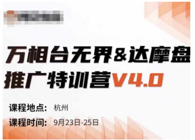 万相台无界-达摩盘推广特训营V4.0.9月23-25号线下课录音+字幕+思维导图-搞个副业