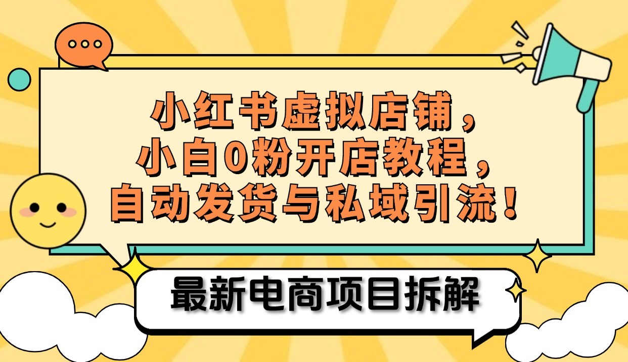 小红书电商，小白虚拟类目店铺教程，被动收益+私域引流-搞个副业