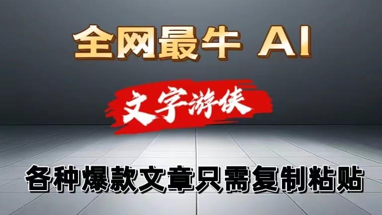 独家暴力AI工具文字游侠全赛道皆可使用，写文章无需思考，复制粘贴，条条爆款-搞个副业