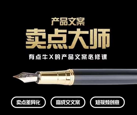 产品文案【卖点大师】高转化电商，有点牛X的产品文案必修课-搞个副业