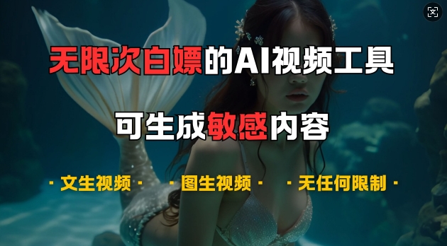 超强大的AI视频工具，可免费无限次白嫖，无任何限制，支持创作音乐，文生视频，图生视频【揭秘】-搞个副业