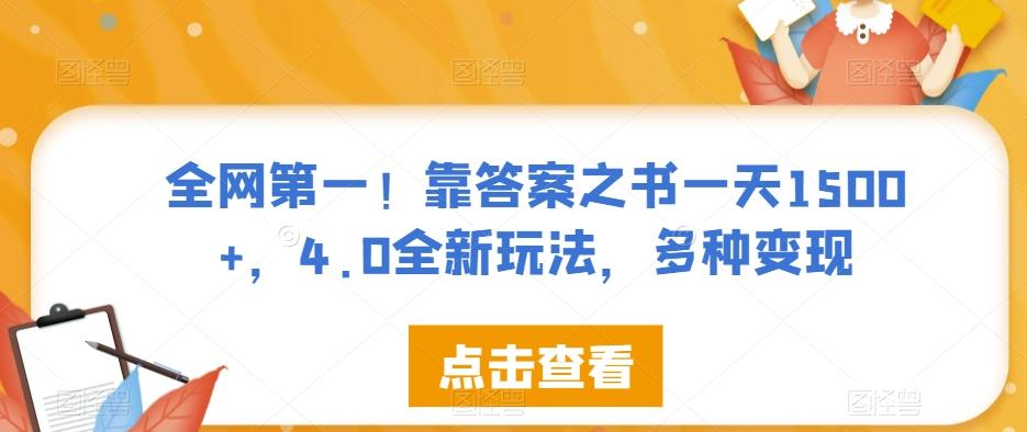 全网第一！靠答案之书一天1500+，4.0全新玩法，多种变现【揭秘】-搞个副业