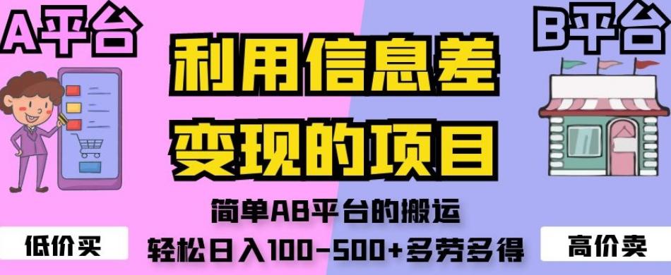 利用信息差变现的项目，简单AB平台的搬运，轻松日入100-500+多劳多得-搞个副业