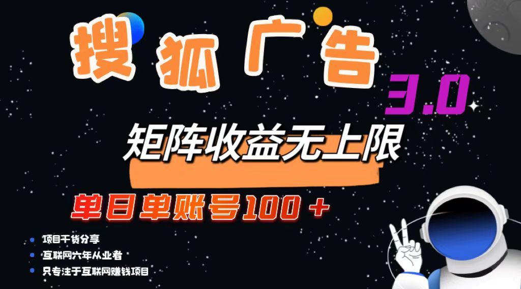 搜狐广告掘金，单日单账号100+，可无限放大-搞个副业