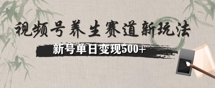 视频号养生赛道暴力掘金（懒人玩法）无脑搬运，新号日入500+-搞个副业