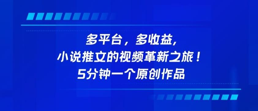多平台，多收益，小说推文的视频革新之旅！5分钟一个原创作品【揭秘】-搞个副业