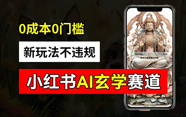 小红书玄学赛道AI新玩法，不违规不封号，0成本0投入，AI批量生成，已有账号变现2w+【揭秘】-搞个副业
