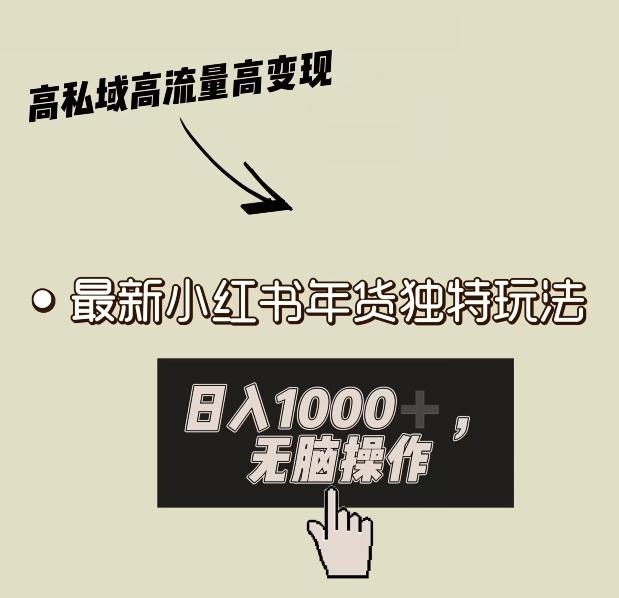 小红书年货独特玩法，高私域高流量高变现，日入1000+小白易上手-搞个副业