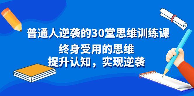 普通人逆袭的30堂思维训练课，终身受用的思维，提升认知，实现逆袭-搞个副业