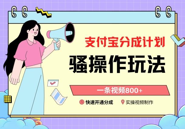 支付宝分成计划骚操作教程，一条视频800+，快速开通分成计划撸收益【揭秘】-搞个副业