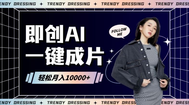 即创AI一键原创带货，一分钟一条作品快速爆单，日收4位数【揭秘】-搞个副业